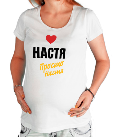 Футболка для беременных Настя, просто Настя