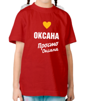 Детская футболка Оксана, просто Оксана фото