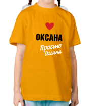 Детская футболка Оксана, просто Оксана фото