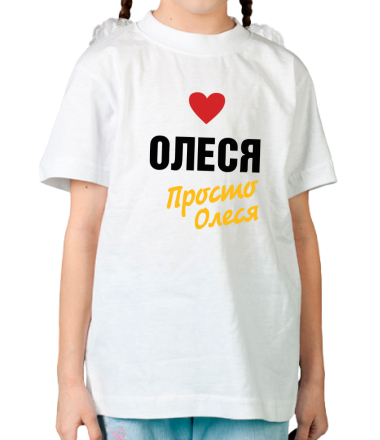 Детская футболка Олеся, просто Олеся