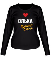 Женская футболка длинный рукав Олька, просто Олька фото