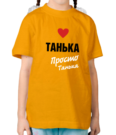 Детская футболка Танька, просто Танька