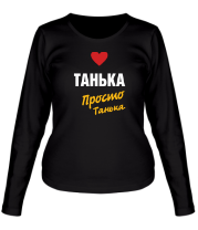 Женская футболка длинный рукав Танька, просто Танька фото