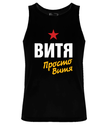 Мужская майка Витя, просто Витя