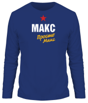 Мужская футболка длинный рукав Макс, просто Макс фото