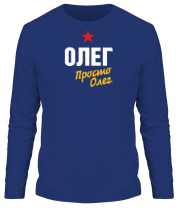 Мужская футболка длинный рукав Олег, просто Олег фото