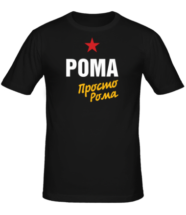 Мужская футболка Рома, просто Рома