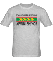 Мужская футболка Главнокомандующий армии внуков фото