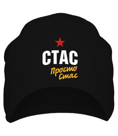 Шапка Стас, просто Стас