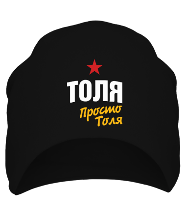 Шапка Толя, просто Толя