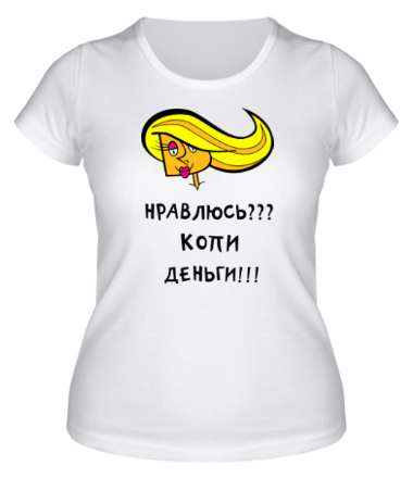 Женская футболка Нравлюсь - копи деньги!!!