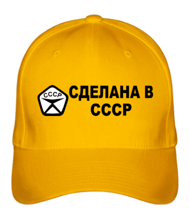 Бейсболка Сделана в СССР