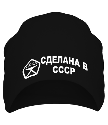 Шапка Сделана в СССР