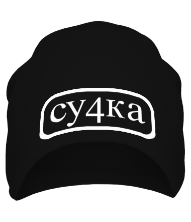 Шапка Сучка