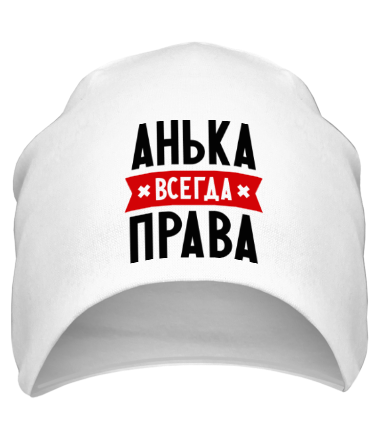 Шапка Анька всегда права