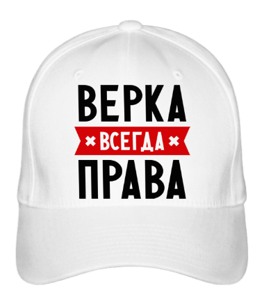 Бейсболка Верка всегда права