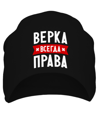 Шапка Верка всегда права