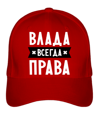 Бейсболка Влада всегда права