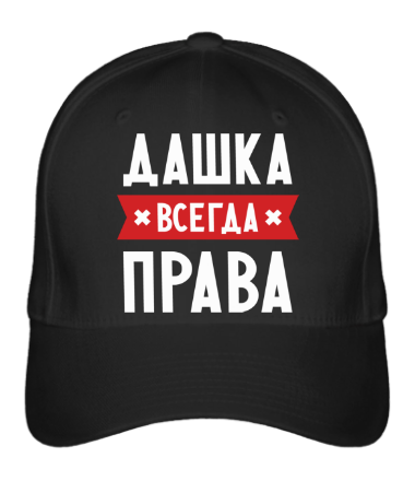 Бейсболка Дашка всегда права