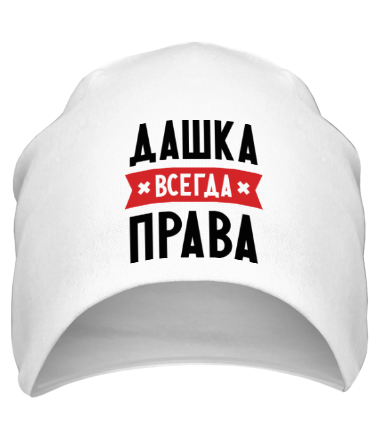 Шапка Дашка всегда права