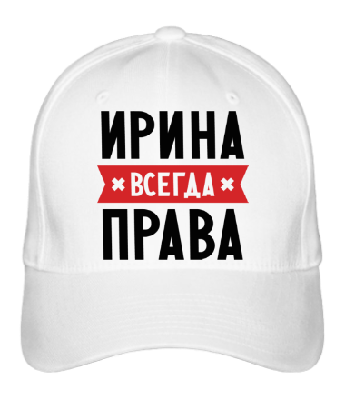 Бейсболка Ирина всегда права