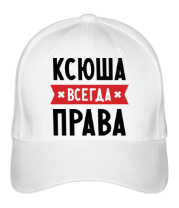 Бейсболка Ксюша всегда права фото