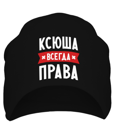 Шапка Ксюша всегда права