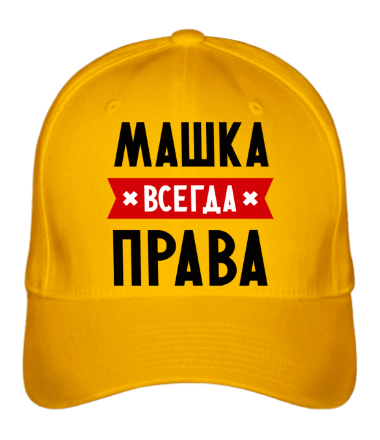 Бейсболка Машка всегда права