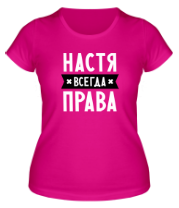 Женская футболка Настя всегда права фото