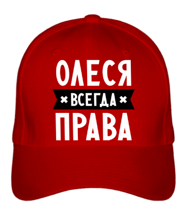 Бейсболка Олеся всегда права