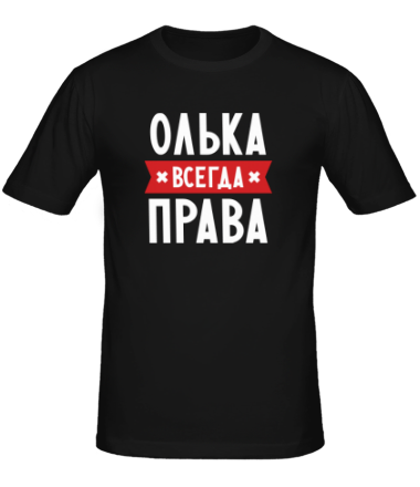 Мужская футболка Олька всегда права