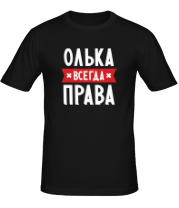 Мужская футболка Олька всегда права фото