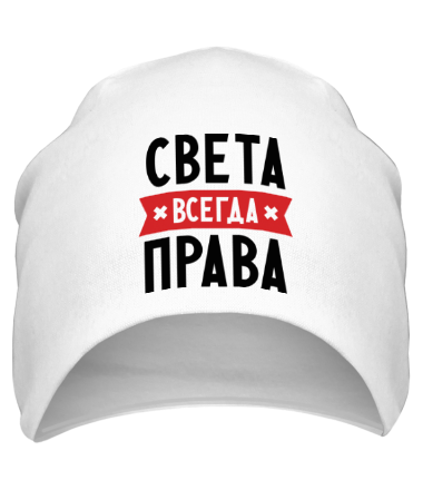 Шапка Света всегда права