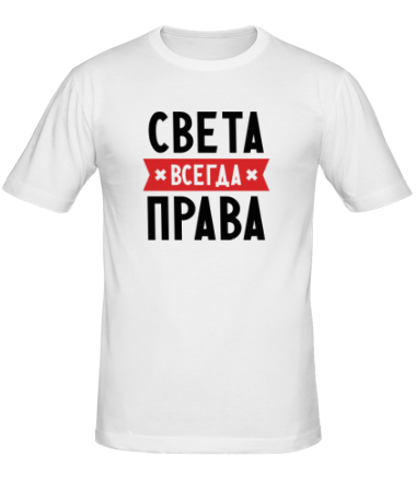 Мужская футболка Света всегда права