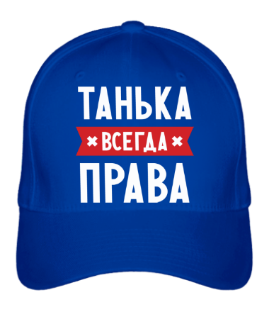 Бейсболка Танька всегда права