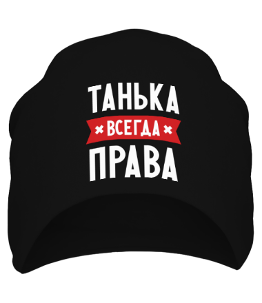 Шапка Танька всегда права