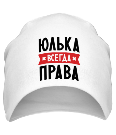 Шапка Юлька всегда права