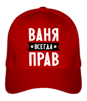 Бейсболка Ваня всегда прав фото