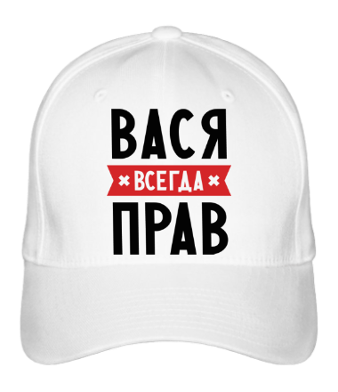 Бейсболка Вася всегда прав