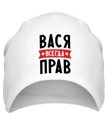 Шапка Вася всегда прав