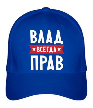 Бейсболка Влад всегда прав