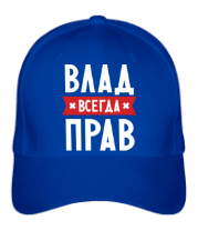 Бейсболка Влад всегда прав фото