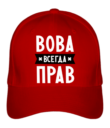 Бейсболка Вова всегда прав