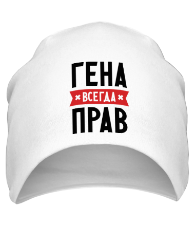 Шапка Гена всегда прав