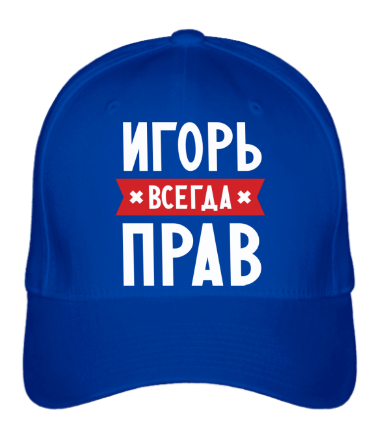 Бейсболка Игорь всегда прав