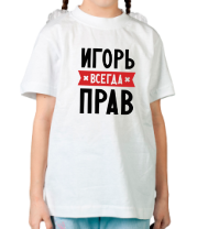 Детская футболка Игорь всегда прав