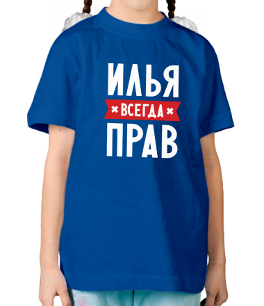 Детская футболка Илья всегда прав