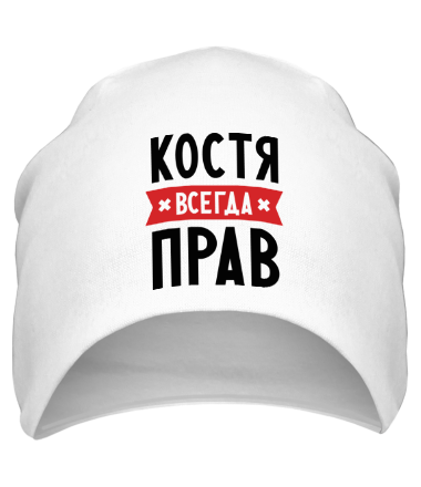 Шапка Костя всегда прав