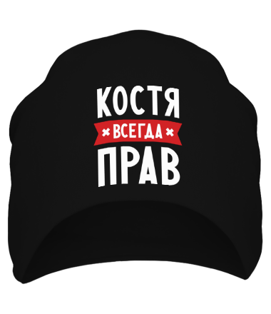 Шапка Костя всегда прав