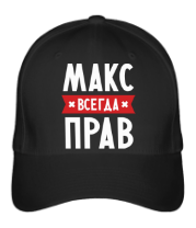 Бейсболка Макс всегда прав фото